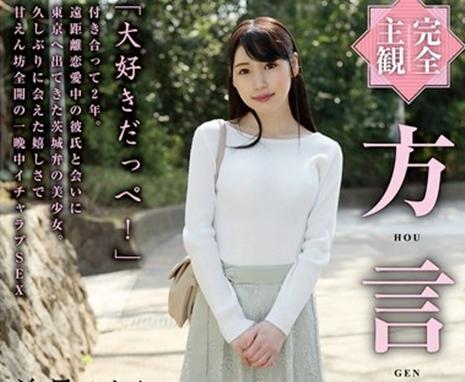 方言彼女ナマ中出し！茨城弁の彼女と久しぶりのセックス、「大好きだっぺ！」方言で話す彼女が最高にかわいい！