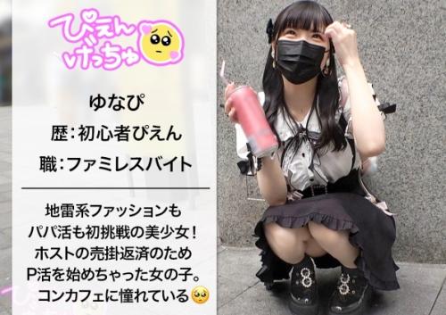地雷系女子！ホストの掛けを払うためにパパ活する、低身長Ｇカップ巨乳の「ゆなぴ」大量のオジに囲まれ膣労働！
