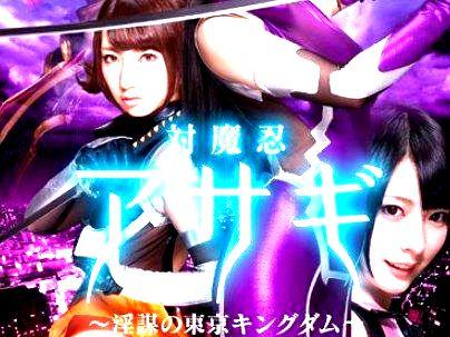 ＜対魔忍アサギ！＞「マニアにはたまらんぞｗ！」人気のアサギが実写化！見ないと損するぞヒヒヒ・・・！！！