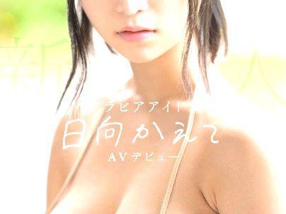 ＜日向かえで！＞「20歳？最高でしょｗW！」グラビアアイドルルックスパーフェク！美少女がＡＶ出演初撮り決めちゃう！