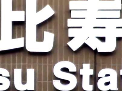 ≪セレブの街恵比寿！≫【MM便乗せちゃうぞ～！】さっそく素ゲット！金持ちもセックスすきだの～！ヒヒヒ・・・