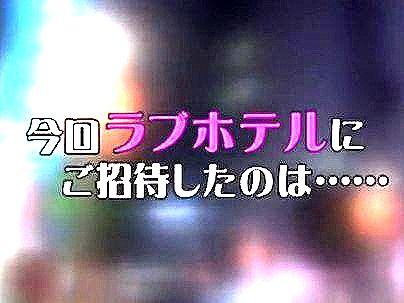 ＜今回ラブホテルにご招待したのは・・・＞同窓会帰りの男女！ラブホテルでモニタリング企画やっとるぞ！！！