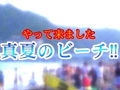 ＜やって来ました＞「真夏のビーチ!!」海でゲットしたエッロイ女子！ＭＭ号で勿論エロ行為発展シチャウゾ(無料エロ動画)