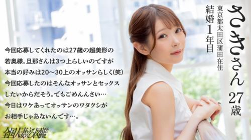 【さきさん/27歳】親世代のおじさまとSEXしたいドスケベ奥様がAV出演！脱いだら美ボディ挿れたらハメ潮