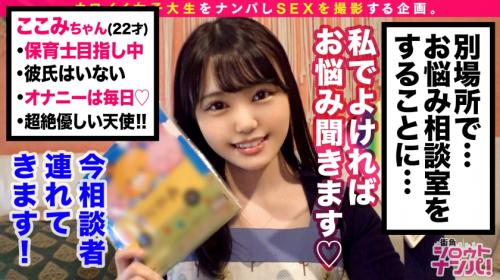 【ここみ/22歳】「おっきぃの大好き♡」何でも受け入れてくれる母性溢れる美乳保育士さんとエロエロSEX！