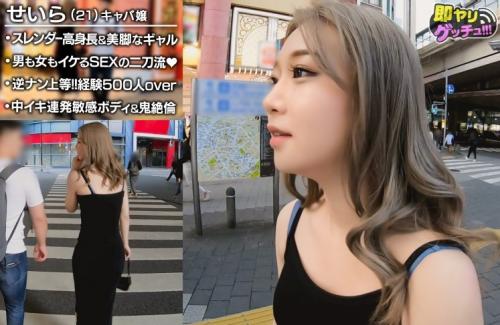 【せいら/21歳】顔良し！ノリ良し！経験人数500人越えの長身ギャルキャバ嬢と生ハメセックス！