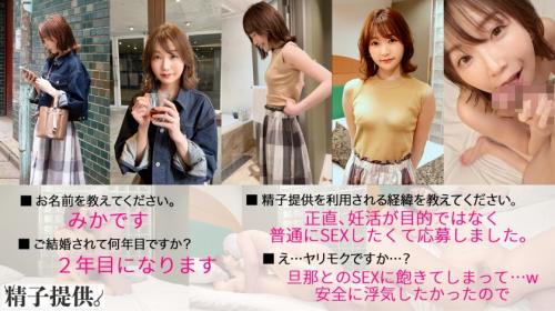 【みか/30歳】「旦那に飽きちゃって」元ビッチ奥さんが我慢していた性欲を精子提供者にぶつける！