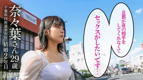 【奈々葉さん/29歳】まだ結婚2年目なのに旦那が抱いてくれなくて欲求不満の若妻が欲望成就SEX！