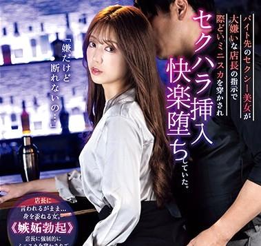 彩乃せいら｜バイト少女×セクハラ強姦｜大嫌いな店長に肉棒を挿入されてズボズボ凌辱、感じちゃって快楽堕ちする女店員