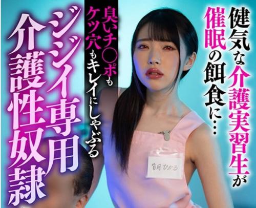 皆月ひかる｜洗脳×ひよこ介護士×強姦｜キモイおじさんに催眠ライトを照射され、嫌々チンポを舐め、SEXしてしまう新人介護士