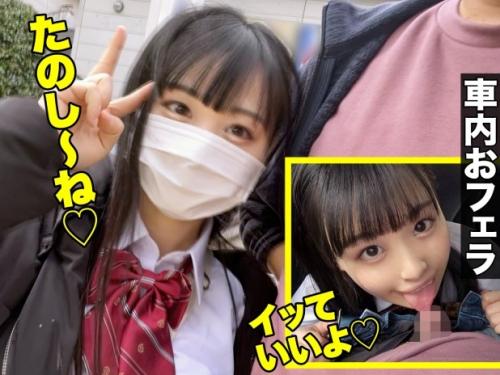 【素人】娘ほど年の離れた制服美少女とと待ち合わせデート！車内でもフェラしたりイチャラブしながら生チンポでハメ倒しちゃう