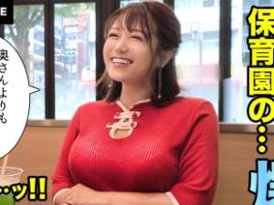 【爆乳保育士】「シたいんですよね？」着衣でも勃起を我慢できない！！男好きのするちょいぽちゃH乳ボディが鬼シコ！！