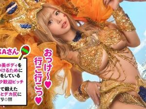 【素人ナンパ】サンバカーニバルでひときわ目を引くお姉さんGET！！エグい可愛さ＆グラビア並ボディを独り占めしちゃう！！