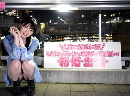 【石川澪×美少女】ファンのオタクにお邪魔して、澪ちゃんの旦那さん候補たちといちゃいちゃ新婚性活！ 最高に気持ちいいです。
