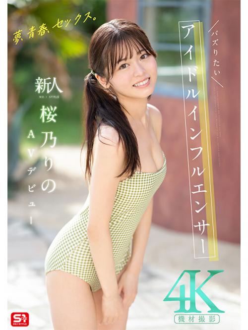 【独占】【予約】夢、青春、セックス。新人NO.1STYLE バズりたいアイドルインフルエンサー 桜乃りの AVデビュー