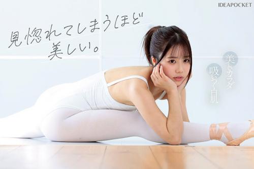【お姉さん×デビュー】身体が凄く柔らかくて微笑む姿が男心をくすぐるような美人お姉さんがAVデビュー！