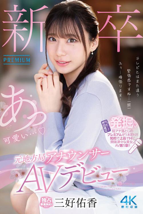 「…中イキをしてみたいんです」新卒元地方局アナウンサーAVデビュー！三好佑香