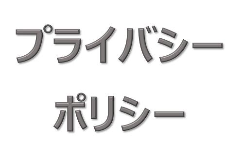 プライバシーポリシー