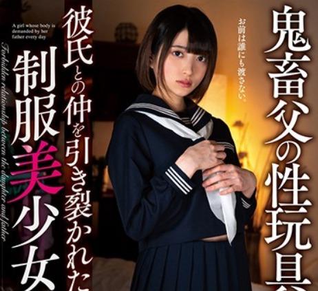 中城葵｜ひよこ娘×奴隷｜鬼畜父の性玩具にされたJK娘。彼氏との仲をも引き裂かれ、父チンポで犯されメス豚堕ち