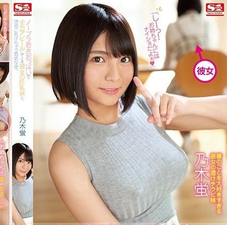 乃木蛍｜彼女の妹×誘惑｜ノーブラで全力アピールしてくる彼女の巨乳妹の誘惑に負けちゃう最低な僕