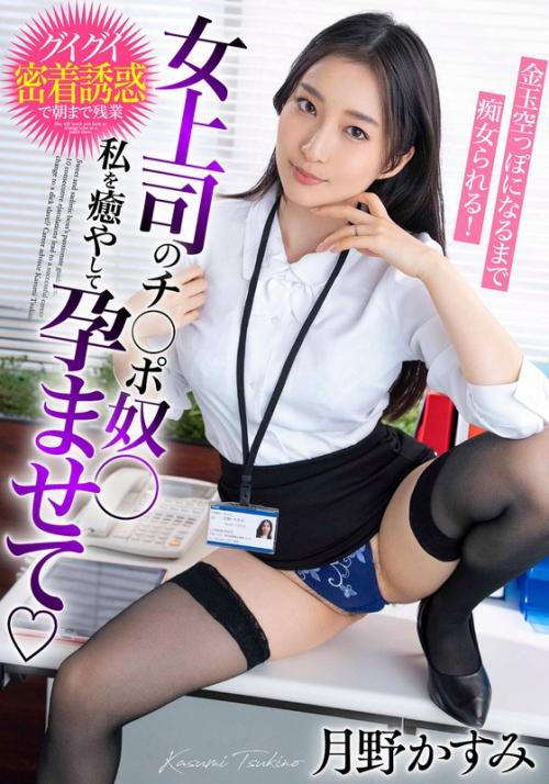 巨乳人妻ＯＬ痴女ハメ撮り中出し動画◇キャリアアドバイザーとシタい！シリーズ！Ｍ男は女上司専用チンポ奴隷になる◇月野かすみ