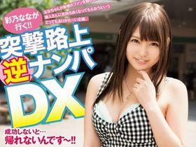 「私とエッチしてくれますか…」クリアするまで帰れま１０！巨乳美少女が嬉し恥ずかし逆ナンパに挑戦！