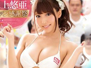 三上悠亜のファン感謝祭！SEXまでするとかマジかよｗｗｗｗ