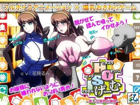 【ヒタスラオッパイセメテイカセルげーむ】「やさしくしてね♪」お嬢様に嫌われない様、乳を弄ぶ！