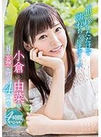 小倉由菜  Hな妄想を叶える「想像しただけで濡れちゃいます…」