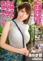 あかぎ碧　着衣巨乳なお姉さんが、全力で誘惑してくる。
