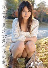 小橋 咲　一泊二日、男に求められ目を閉じながら相互奉仕