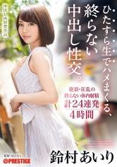 鈴村あいり　ひたすら生でハメまくる、終らない中出し性交